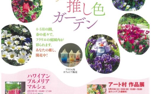 20260401フラリエ　推し色ガーデンのサムネイル